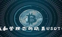 如何查找和管理你的欧易