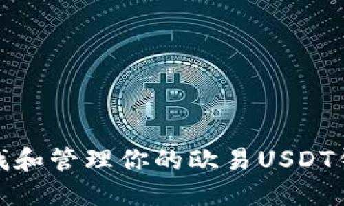 如何查找和管理你的欧易USDT钱包地址