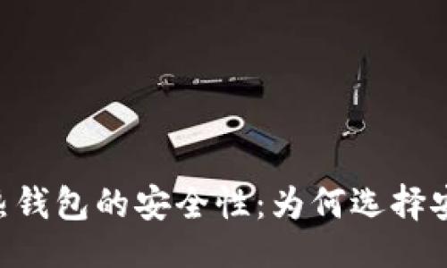 的
理解Tokenim热钱包的安全性：为何选择安全存储是关键