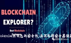 的理解Tokenim热钱包的安全