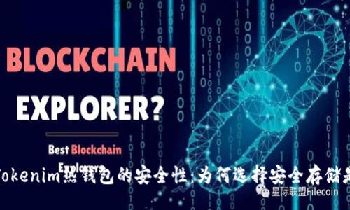 的
理解Tokenim热钱包的安全性：为何选择安全存储是关键