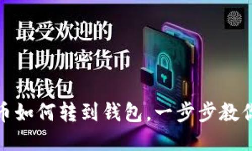 矿池比特币如何转到钱包，一步步教你轻松操作