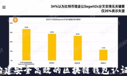 
如何构建安全高效的区块链钱包认证系统？