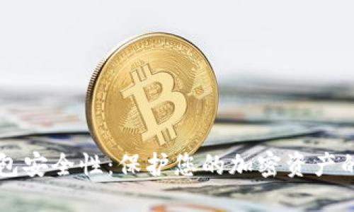 区块链钱包安全性：保护您的加密资产的必备知识