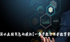 如何取消以太坊钱包的授