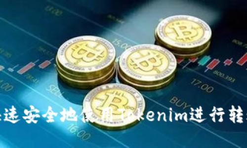 如何快速安全地使用Tokenim进行转账收款