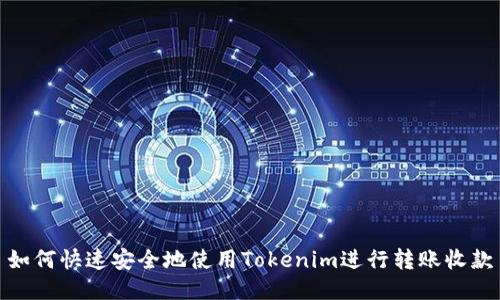 如何快速安全地使用Tokenim进行转账收款