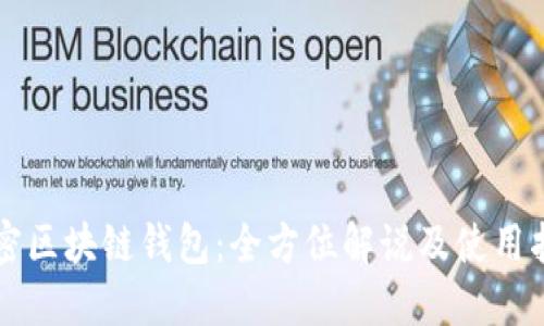 解密区块链钱包：全方位解说及使用指南
