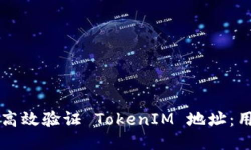 ### 如何高效验证 TokenIM 地址：用户必备指南