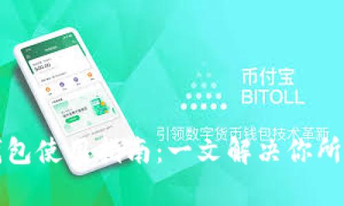 比特币钱包使用指南：一文解决你所有的麻烦
