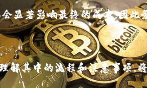 jiaotiTP钱包如何轻松增加USDT余额？/jiaoti  
TP钱包, 增加 USDT, 钱包充值, 加密货币/guanjianci  

## 内容大纲

### 一、引言
1. 介绍USDT及其在加密货币市场的重要性
2. 为什么用户需要在TP钱包中增加USDT

### 二、什么是TP钱包？
1. TP钱包的基本功能和特点
2. TP钱包在加密货币交易中的优势

### 三、增加USDT的方法概述
1. 购买USDT的途径
2. 如何通过转账增加USDT
3. 使用其他交易平台的转账流程

### 四、详细步骤：如何在TP钱包中购买USDT
1. 注册及登录TP钱包账户
2. 选择购买USDT选项
3. 设置购买金额及支付方式
4. 确认交易及查看余额更新

### 五、使用交易平台转账USDT
1. 注册主流交易平台（如币安、火币）
2. 如何从交易平台提取USDT到TP钱包
   - 提现步骤
   - 注意事项 
3. 确认TP钱包中的交易到账状态

### 六、注意事项
1. 安全性考虑
   - 确保交易所的可靠性
   - 二次验证的重要性
2. 手续费问题
   - 不同交易方式的手续费比较
   - 如何选择更划算的交易方式

### 七、总结
1. 重申增加USDT的几种方式
2. 鼓励用户根据自己的需求选择合适的方法

## 正文内容

### 一、引言

在快速发展的加密货币市场中，USDT（泰达币）凭借其稳定性和流通便捷性，成为了众多投资者和用户的重要选择。作为一种与美元挂钩的稳定币，USDT为用户提供了资产避险的可能性，同时也方便在各类交易中使用。这也意味着，了解如何在TP钱包中增加USDT，不仅关乎资金的流动性与安全性，更是我们玩转加密货币市场的一大利器。

### 二、什么是TP钱包？

1. TP钱包的基本功能和特点

TP钱包是一种多功能的加密资产管理工具，它不仅支持多种数字货币的存储、交易和管理，还有着简单易用的界面和良好的用户体验。作为一款去中心化的钱包，TP钱包让用户可以自主把控自己的资产，而无需依赖第三方平台。

2. TP钱包在加密货币交易中的优势

使用TP钱包的用户能够享受到多项优势。首先，TP钱包支持全球范围的加密货币交易，使得用户不用为地区限制而烦恼。其次，其安全性极高，用户的私人密钥就在自己的掌控之中，显著减少了盗币风险。此外，TP钱包还经常推出新的功能与活动，以增强用户的使用体验。

### 三、增加USDT的方法概述

1. 购买USDT的途径

增加USDT，最直接的方法便是通过购买。用户可以通过银行转账、信用卡或使用其他加密货币进行购买。尽管不同平台支持的支付方式不同，但大部分主流交易平台都提供多种选择。

2. 如何通过转账增加USDT

除了购买，用户还可以通过转账来增加USDT。如果你的朋友或家人也在使用TP钱包，你们之间可以直接进行交易，从而减去手续费的支出。

3. 使用其他交易平台的转账流程

在一些交易平台上也许能找到更具优势的价格。用户可以先在这些平台上购买USDT，再将其提现到TP钱包中。这种方式在某些情况下可能更加划算，但也需要用户熟悉每个平台的操作流程。

### 四、详细步骤：如何在TP钱包中购买USDT

1. 注册及登录TP钱包账户

首先，用户需要下载并安装TP钱包软件。打开软件后，按照提示注册账户并进行登录。确保保存好钱包的恢复助记词，以免遗忘导致资产无法找回。

2. 选择购买USDT选项

登录后，用户会看到钱包主界面。在界面上，寻找“购买”按钮，点击后选择“USDT”作为你想购买的币种。

3. 设置购买金额及支付方式

输入你想购买的USDT数量，并选择支付方式。TP钱包通常支持多种支付方式，包括银行转账和信用卡支付等，用户可以根据自己的便利程度选择合适的方式。

4. 确认交易及查看余额更新

在确认购买信息无误后，点击确认进行交易。USDT通常会在几个分钟之内到账，用户可在钱包的主界面查看余额更新状态，如未到账，请耐心等待并确认交易记录。

### 五、使用交易平台转账USDT

1. 注册主流交易平台（如币安、火币）

如果想通过交易平台增加USDT，首先需要在一个主流的加密货币交易平台上注册一个帐户并完成身份验证。选择知名度高、安全性强的平台是保护自己资金的重要步骤。

2. 如何从交易平台提取USDT到TP钱包

h4提取步骤/h4

在交易所账户内，选择“提币”功能，输入TP钱包的USDT地址及提取的金额，按照步骤进行操作。在这个过程中务必谨慎，确保地址无误。

h4注意事项/h4

在提币时，用户需要注意每个平台的提币手续费以及提币最低限额。不同的交易平台可能会有不同的提币政策，用户应提前了解这些信息，并选择合适的时机进行提币，以降低手续费。

3. 确认TP钱包中的交易到账状态

提币后，用户可以在TP钱包中查看到相关的转账记录，以便确认到账情况。如若没有到账，也可通过交易所的区块链查询功能进行查询。

### 六、注意事项

1. 安全性考虑

在增加USDT的过程中，用户最先应考虑的便是安全性。在选择交易平台时，要确保平台的口碑及安全证书，避免选择不明的平台导致资金损失。同时，在进行任何交易时，务必开启二次验证，为自己的账户增加一份安全保障。

2. 手续费问题

手续费是每一次交易都会涉及的重要因素，用户在选择交易方式时，需要多加对比各平台的相关手续费政策。有时候，在不同的平台间转账，手续费的差异会显著影响最终的成本，因此务必要清楚了解每一种途径所需的费用情况，选择最划算的方式。

### 七、总结

综上所述，增加TP钱包中的USDT的方式多种多样，因此用户在选择适合自己的方法时，可以根据个人情况进行灵活调整。无论是通过购买，还是转账方式，理解其中的流程和注意事项，将对安全、顺利地增加USDT余额有所帮助。希望你在加密货币的世界中，能够顺利且安心地管理自己的资产。
