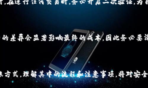 jiaotiTP钱包如何轻松增加USDT余额？/jiaoti  
TP钱包, 增加 USDT, 钱包充值, 加密货币/guanjianci  

## 内容大纲

### 一、引言
1. 介绍USDT及其在加密货币市场的重要性
2. 为什么用户需要在TP钱包中增加USDT

### 二、什么是TP钱包？
1. TP钱包的基本功能和特点
2. TP钱包在加密货币交易中的优势

### 三、增加USDT的方法概述
1. 购买USDT的途径
2. 如何通过转账增加USDT
3. 使用其他交易平台的转账流程

### 四、详细步骤：如何在TP钱包中购买USDT
1. 注册及登录TP钱包账户
2. 选择购买USDT选项
3. 设置购买金额及支付方式
4. 确认交易及查看余额更新

### 五、使用交易平台转账USDT
1. 注册主流交易平台（如币安、火币）
2. 如何从交易平台提取USDT到TP钱包
   - 提现步骤
   - 注意事项 
3. 确认TP钱包中的交易到账状态

### 六、注意事项
1. 安全性考虑
   - 确保交易所的可靠性
   - 二次验证的重要性
2. 手续费问题
   - 不同交易方式的手续费比较
   - 如何选择更划算的交易方式

### 七、总结
1. 重申增加USDT的几种方式
2. 鼓励用户根据自己的需求选择合适的方法

## 正文内容

### 一、引言

在快速发展的加密货币市场中，USDT（泰达币）凭借其稳定性和流通便捷性，成为了众多投资者和用户的重要选择。作为一种与美元挂钩的稳定币，USDT为用户提供了资产避险的可能性，同时也方便在各类交易中使用。这也意味着，了解如何在TP钱包中增加USDT，不仅关乎资金的流动性与安全性，更是我们玩转加密货币市场的一大利器。

### 二、什么是TP钱包？

1. TP钱包的基本功能和特点

TP钱包是一种多功能的加密资产管理工具，它不仅支持多种数字货币的存储、交易和管理，还有着简单易用的界面和良好的用户体验。作为一款去中心化的钱包，TP钱包让用户可以自主把控自己的资产，而无需依赖第三方平台。

2. TP钱包在加密货币交易中的优势

使用TP钱包的用户能够享受到多项优势。首先，TP钱包支持全球范围的加密货币交易，使得用户不用为地区限制而烦恼。其次，其安全性极高，用户的私人密钥就在自己的掌控之中，显著减少了盗币风险。此外，TP钱包还经常推出新的功能与活动，以增强用户的使用体验。

### 三、增加USDT的方法概述

1. 购买USDT的途径

增加USDT，最直接的方法便是通过购买。用户可以通过银行转账、信用卡或使用其他加密货币进行购买。尽管不同平台支持的支付方式不同，但大部分主流交易平台都提供多种选择。

2. 如何通过转账增加USDT

除了购买，用户还可以通过转账来增加USDT。如果你的朋友或家人也在使用TP钱包，你们之间可以直接进行交易，从而减去手续费的支出。

3. 使用其他交易平台的转账流程

在一些交易平台上也许能找到更具优势的价格。用户可以先在这些平台上购买USDT，再将其提现到TP钱包中。这种方式在某些情况下可能更加划算，但也需要用户熟悉每个平台的操作流程。

### 四、详细步骤：如何在TP钱包中购买USDT

1. 注册及登录TP钱包账户

首先，用户需要下载并安装TP钱包软件。打开软件后，按照提示注册账户并进行登录。确保保存好钱包的恢复助记词，以免遗忘导致资产无法找回。

2. 选择购买USDT选项

登录后，用户会看到钱包主界面。在界面上，寻找“购买”按钮，点击后选择“USDT”作为你想购买的币种。

3. 设置购买金额及支付方式

输入你想购买的USDT数量，并选择支付方式。TP钱包通常支持多种支付方式，包括银行转账和信用卡支付等，用户可以根据自己的便利程度选择合适的方式。

4. 确认交易及查看余额更新

在确认购买信息无误后，点击确认进行交易。USDT通常会在几个分钟之内到账，用户可在钱包的主界面查看余额更新状态，如未到账，请耐心等待并确认交易记录。

### 五、使用交易平台转账USDT

1. 注册主流交易平台（如币安、火币）

如果想通过交易平台增加USDT，首先需要在一个主流的加密货币交易平台上注册一个帐户并完成身份验证。选择知名度高、安全性强的平台是保护自己资金的重要步骤。

2. 如何从交易平台提取USDT到TP钱包

h4提取步骤/h4

在交易所账户内，选择“提币”功能，输入TP钱包的USDT地址及提取的金额，按照步骤进行操作。在这个过程中务必谨慎，确保地址无误。

h4注意事项/h4

在提币时，用户需要注意每个平台的提币手续费以及提币最低限额。不同的交易平台可能会有不同的提币政策，用户应提前了解这些信息，并选择合适的时机进行提币，以降低手续费。

3. 确认TP钱包中的交易到账状态

提币后，用户可以在TP钱包中查看到相关的转账记录，以便确认到账情况。如若没有到账，也可通过交易所的区块链查询功能进行查询。

### 六、注意事项

1. 安全性考虑

在增加USDT的过程中，用户最先应考虑的便是安全性。在选择交易平台时，要确保平台的口碑及安全证书，避免选择不明的平台导致资金损失。同时，在进行任何交易时，务必开启二次验证，为自己的账户增加一份安全保障。

2. 手续费问题

手续费是每一次交易都会涉及的重要因素，用户在选择交易方式时，需要多加对比各平台的相关手续费政策。有时候，在不同的平台间转账，手续费的差异会显著影响最终的成本，因此务必要清楚了解每一种途径所需的费用情况，选择最划算的方式。

### 七、总结

综上所述，增加TP钱包中的USDT的方式多种多样，因此用户在选择适合自己的方法时，可以根据个人情况进行灵活调整。无论是通过购买，还是转账方式，理解其中的流程和注意事项，将对安全、顺利地增加USDT余额有所帮助。希望你在加密货币的世界中，能够顺利且安心地管理自己的资产。