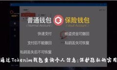 如何通过Tokenim钱包查询个
