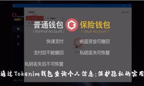 如何通过Tokenim钱包查询个人信息：保护隐私的实用指南