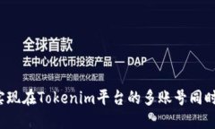 如何实现在Tokenim平台的多