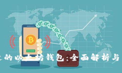 如何选择合适的以太坊钱包：全面解析与用户痛点解决
