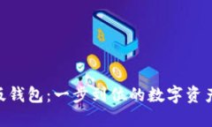 Tokenim国际版钱包：一步到
