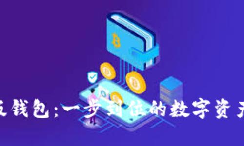 Tokenim国际版钱包：一步到位的数字资产管理解决方案