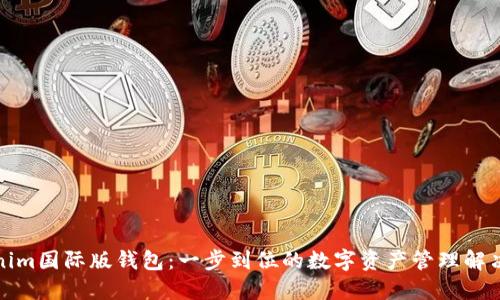 Tokenim国际版钱包：一步到位的数字资产管理解决方案