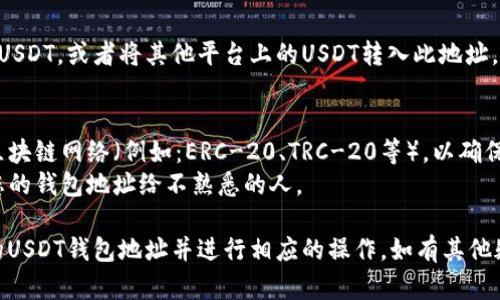 若您需要找到自己的交易所USDT钱包地址，以下是一些步骤，帮助您顺利完成：

### 1. 登录交易所
首先，您需要登录您所使用的加密货币交易所账户。常见的交易所包括币安（Binance）、火币（Huobi）、OKEx等。

### 2. 寻找钱包或资产管理选项
在交易所的用户界面中，找到“钱包”、“资产”或“资金管理”的选项。这个选项通常在首页或个人中心的显著位置。

### 3. 选择USDT（泰达币）
一旦进入钱包或资产管理页面，您将看到账户中各类加密货币的列表。找到USDT项目，点击进入。

### 4. 获取充值地址
在USDT页面，您会看到“充值”或“存入”按钮。点击后，系统将提供一个USDT的充值地址。这个地址就是您USDT的钱包地址。

### 5. 复制地址
复制这个地址时，请确保复制完整，避免任何空格或错误。任何小的错误都可能导致转账失败，甚至丢失资金。

### 6. 使用地址进行转账
您可以将这个地址提供给他人以接收USDT，或者将其他平台上的USDT转入此地址。

### 注意事项
- **网络选择**：确保您选择正确的区块链网络（例如：ERC-20、TRC-20等），以确保您的交易能够成功完成。
- **隐私保护**：牢记不要随便分享您的钱包地址给不熟悉的人。

通过以上步骤，您可以轻松找到自己的USDT钱包地址并进行相应的操作。如有其他疑问，欢迎随时询问。