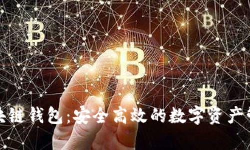卡特宝区块链钱包：安全高效的数字资产管理新选择