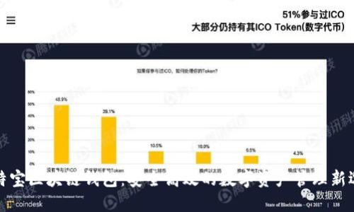 卡特宝区块链钱包：安全高效的数字资产管理新选择