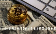 Tokenim密码忘记了？解决方