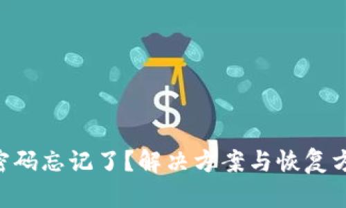 Tokenim密码忘记了？解决方案与恢复方法大揭秘