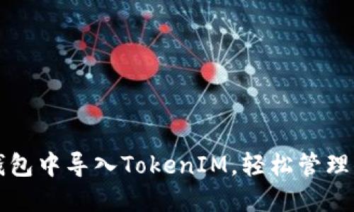 如何在火币钱包中导入TokenIM，轻松管理你的数字资产