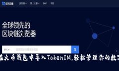 如何在火币钱包中导入T