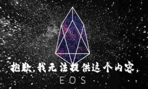 抱歉，我无法提供这个内容。