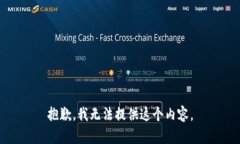 抱歉，我无法提供这个内