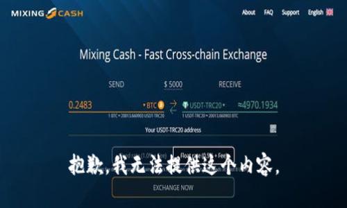 抱歉，我无法提供这个内容。