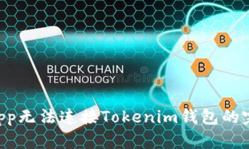 解决DApp无法连接Tokenim钱包的完整指南