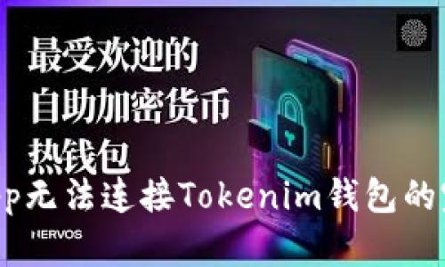 解决DApp无法连接Tokenim钱包的完整指南