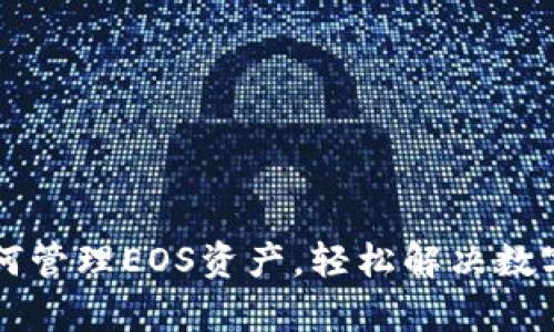 以太坊钱包如何管理EOS资产，轻松解决数字货币存储难题