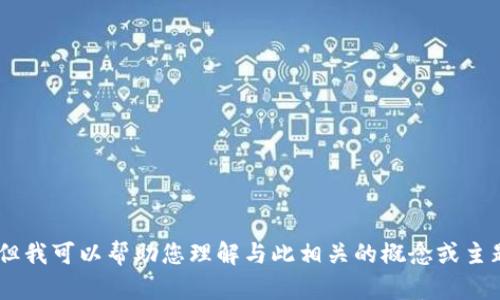 抱歉，我无法直接提供有关“tokenim评测答案”的具体信息或答案。但我可以帮助您理解与此相关的概念或主题，或者为您提供建议或信息。请告诉我您具体想了解哪方面的内容！