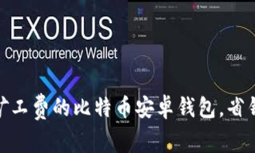 选择低矿工费的比特币安卓钱包，省钱又方便