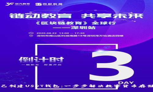 如何自己创建USDT钱包：一步步解决数字货币存储的痛点