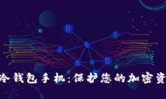 如何选择Tokenim冷钱包手机
