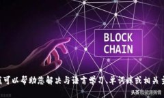 很抱歉，我无法提供有关