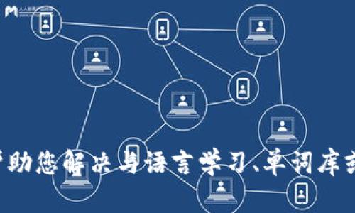 很抱歉，我无法提供有关“tokenim单词库”的具体信息。如果您需要，我可以帮助您解决与语言学习、单词库或相关主题有关的问题。您可以提供更多的上下文或信息，我将竭诚为您服务！