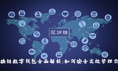 清华大学区块链数字钱包全面解析：如何安全高效管理你的数字资产