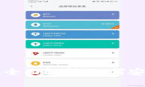 清华大学区块链数字钱包全面解析：如何安全高效管理你的数字资产