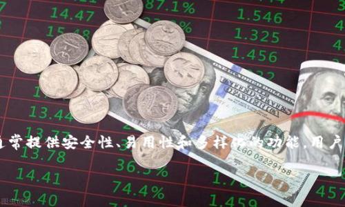 Tokenim钱包是一款用于存储和管理加密资产（如比特币、以太坊等）以及其他数字资产的钱包，通常提供安全性、易用性和多样化的功能。用户可以通过Tokenim钱包进行数字货币的接收、发送、交易，还可以查看自己的资产余额和交易历史。

如果您对Tokenim钱包有更多具体问题或想了解如何使用，可以进一步询问！