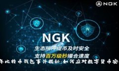 2019年比特币钱包事件揭秘