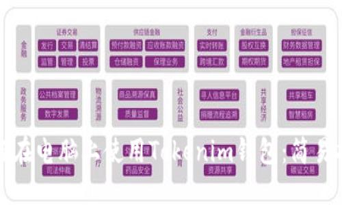 如何在电脑上使用Tokenim钱包：简易指南
