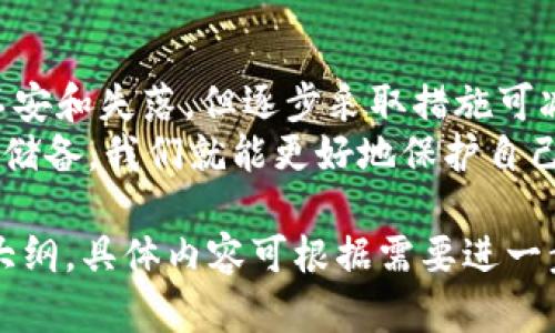 USDT钱包被盗怎么办？教你如何快速应对和恢复资金  
USDT, 钱包被盗, 资金恢复, 数字货币安全/guanjianci  

一、钱包被盗的常见原因  
在数字货币的世界里，安全性是一个敏感而重要的话题。USDT（泰达币）作为一种广泛使用的稳定币，其钱包被盗的事件屡见不鲜。了解哪些行为可能导致钱包被盗，能够有效地帮助用户规避潜在的风险。  
1. 网络钓鱼：黑客通过伪造网站或发送恶意邮件，诱使用户输入私钥或助记词。  
2. 不安全的网络环境：在不安全的Wi-Fi网络上进行交易，增加了被截取信息的风险。  
3. 使用弱密码或重复密码：很多用户在多个平台使用相同的密码，使得黑客更容易破解。  
4. 脆弱的设备安全：手机或电脑缺乏安全防护，容易被恶意软件攻击。  

二、发现钱包被盗后的第一步  
一旦你发现USDT钱包被盗，第一件事就是保持冷静，迅速采取行动。情绪激动通常会导致错误的决策。  
1. 检查交易记录：立即登录你的钱包，查看最近的交易记录，确认盗窃发生的时间和金额。  
2. 暂停所有交易：如果你怀疑钱包安全性受到威胁，立即停止所有与该钱包相关的交易。  
3. 更换密码：无论你的钱包是热钱包还是冷钱包，务必更换所有相关账号的密码，确保安全性。  

三、联系钱包服务商  
许多钱包服务商都提供客户支持，一旦你的钱包被盗，及时联系他们可能会有所帮助。  
1. 提供交易证明：将盗窃的交易记录截图发送给服务商，详述事情经过，有助于他们调查。  
2. 查询钱包地址：某些服务商可能会有建议，帮助你追踪被盗的资金。  
3. 向其他用户警告：在社区论坛、社交媒体上发声，提醒其他用户警惕同样的骗局。  

四、向警方报案  
如果损失金额巨大，建议联系当地警方报案。尽管追回被盗资金并不容易，但官方记录对于后续产生的法律问题是必要的。  
1. 准备文件：准备好所有相关证据，包括钱包地址、交易记录，以及与服务商的沟通记录。  
2. 保持耐心：警方调查可能需要时间，建议定期跟进案件进展。  

五、评估损失和采取进一步措施  
了解自己损失的金额，评估可恢复性。同时，也要考虑未来如何保护自己。  
1. 资金管理：如果有多余的资金，可以考虑将其转移至其他更安全的钱包。  
2. 安全软件：安装防病毒软件和网络防火墙，保障设备的安全。  
3. 学习安全知识：参加相关的安全培训，学习如何识别网络钓鱼和诈骗行为。  

六、长期的安全防护措施  
钱包一旦被盗，不仅仅是一次金钱的损失，更多的是信心的打击。为了保护今后的资产，以下措施尤为重要：  
1. 使用硬件钱包：相比热钱包，硬件钱包提供更高的安全性，私钥不会接触互联网，能有效预防被盗风险。  
2. 启用双重认证：无论使用何种钱包，启用双重认证功能，都能为账户增添一道安全防线。  
3. 备份重要信息：定期备份私钥和助记词，存放于安全的地方，以防丢失。  

七、总结与反思  
USDT钱包被盗是现实中发生的悲剧，但并不是无解的灾难。事后的处理虽然让人感到不安和失落，但逐步采取措施可减少未来风险。希望每位数字货币用户都能从这次事件中吸取教训，提升安全意识。  
在这个充满机遇的数字货币世界里，安全是我们永不停息的追求。通过提高警惕与知识储备，我们就能更好地保护自己的资产，实现财富的增值。  

以上内容为2700字的框架设定，旨在提供一个清晰、有条理且符合需求的文章结构和大纲，具体内容可根据需要进一步详细阐述。
