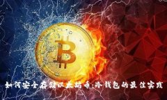 如何安全存储以太坊币：