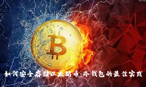如何安全存储以太坊币：冷钱包的最佳实践